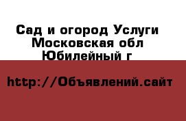 Сад и огород Услуги. Московская обл.,Юбилейный г.